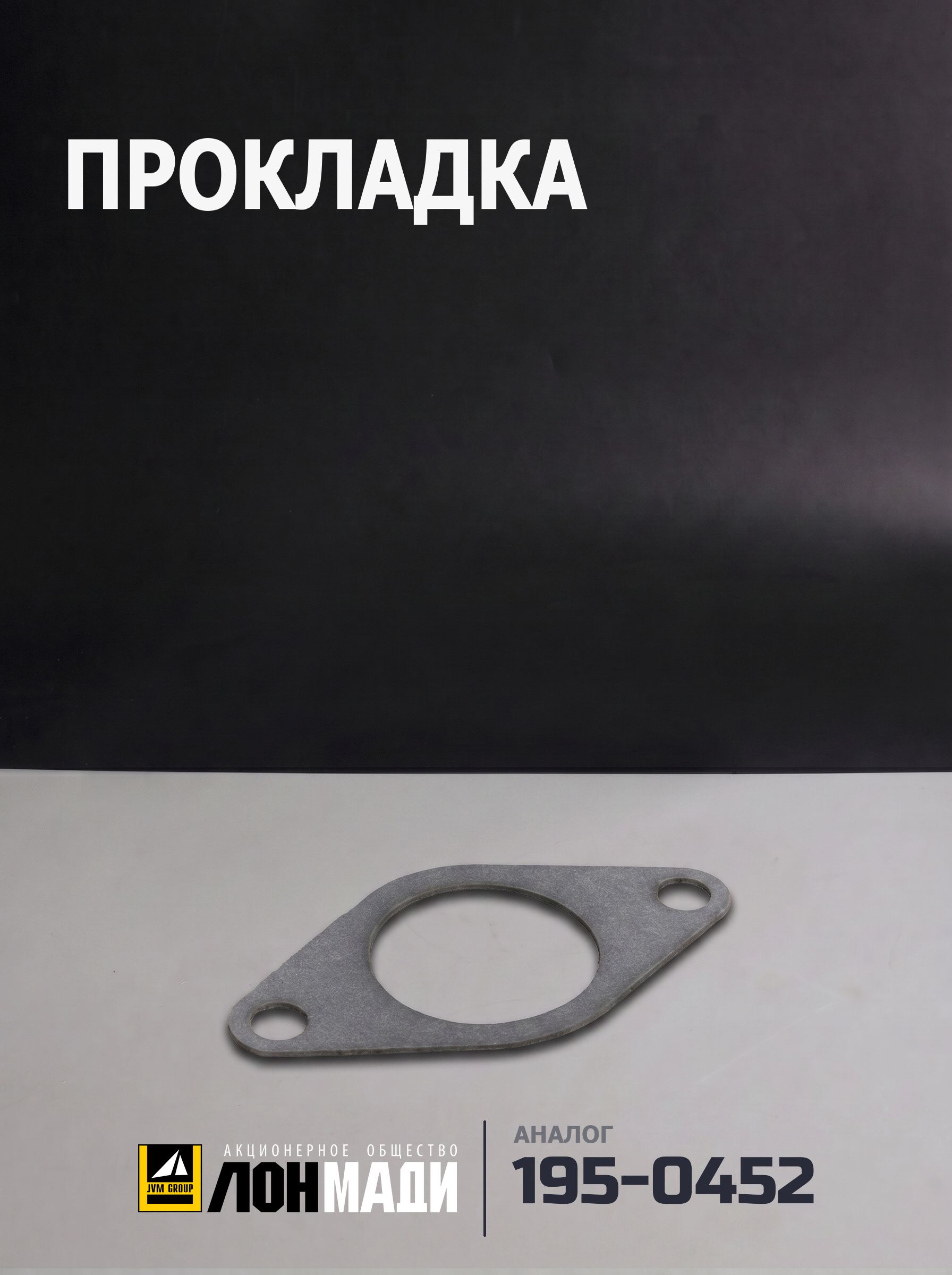 Прокладка (Аналог CGR 195-0452)