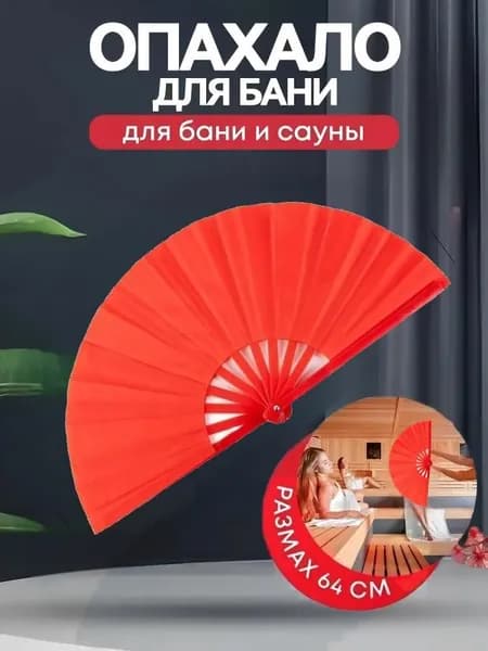 Опахало для бани 1 шт.