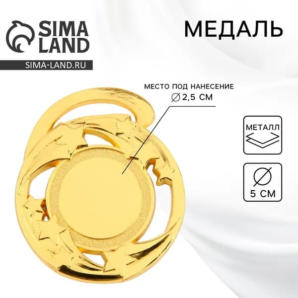 Медаль под нанесение золото Звезды , d 5 см, без ленты