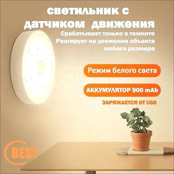 Беспроводной светодиодный LED светильник, ночник, лампа с датчиком движения на аккумуляторе (аккумулятор Li-ion 900 mAh и USB шнур в комплекте)