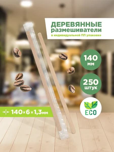 Размешиватели для напитков, деревянные, в индивидуальной ПП упаковке, 140 х 6 х 1,3 мм, 250 шт/уп, AVIORA