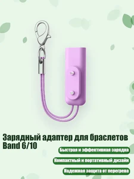 Зарядный адаптер для браслетов Band 6/10, Фиолетовый