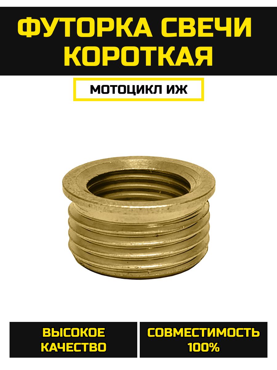 Футорка ЛАТУННАЯ короткая(под ремонт свечи)