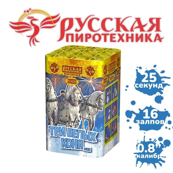 Фейерверк "Три белых коня..." (16 залпов)