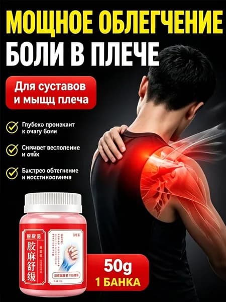 Лечебный пластырь от боли, периартрита, воспаления плеча, скованности, затруднения подъема руки, восстанавливает подвижность, 100% эффективный