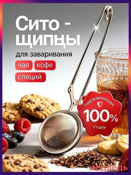 Ситечко для заваривания чая
