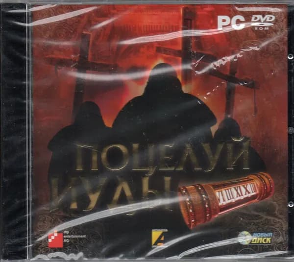 Поцелуй Иуды