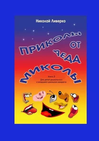 Приколы от деда Миколы. Книга 3. Для детей дошкольного и младшего школьного возраста | Ливерко Николай Петрович | Электронная книга