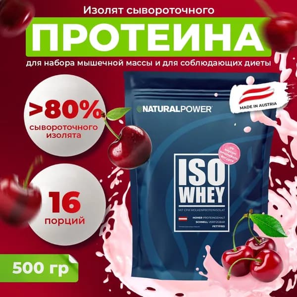 Протеин изолят сывороточного белка Natural Power 500 г вишневый йогурт для похудения для мужчин и женщин