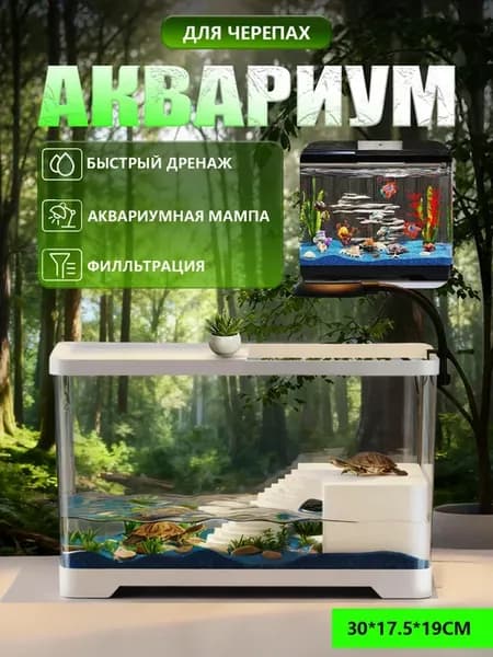 Аквариум для черепах красноухой