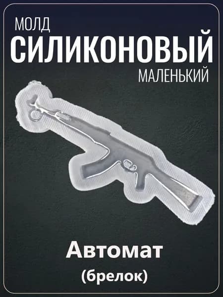 Силиконовый молд "Автомат" брелок