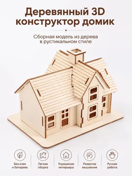 Деревянный 3D конструктор домик рустик для сборки своими руками