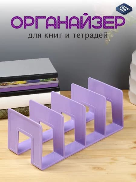 Органайзер для книг и тетрадей AXLER, школьная подставка - разделитель для учебников на полку, фиолетовая, 4 секции