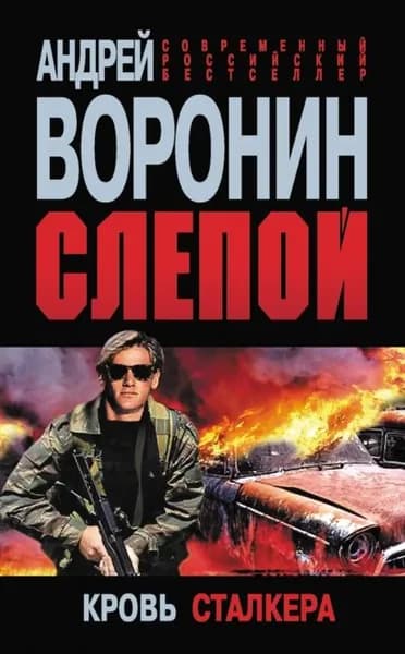 Слепой. Кровь сталкера | Воронин Андрей Николаевич | Электронная книга