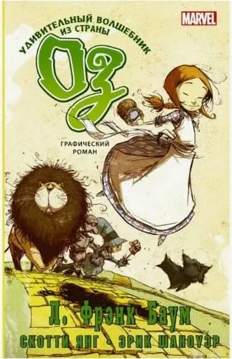 Удивительный волшебник из страны Оз. Графический роман. Товар уцененный | Янг Скотти
