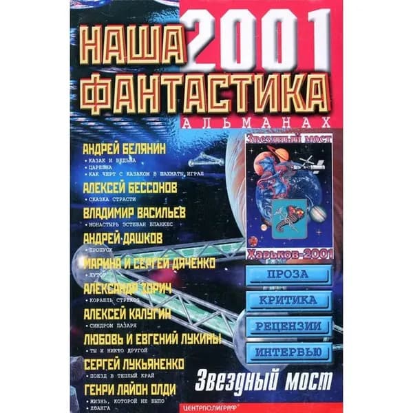 Наша фантастика 2001: Альманах. Вып.3 (мягк.). (Центрполиграф)