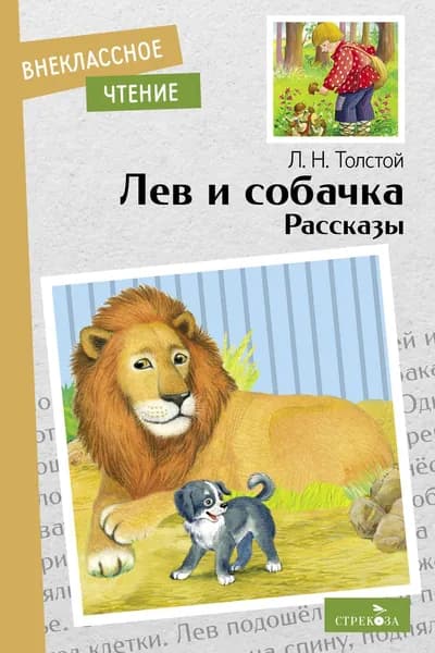 Толстой Л.Н. Лев и собачка. Рассказы. Внеклассное чтение