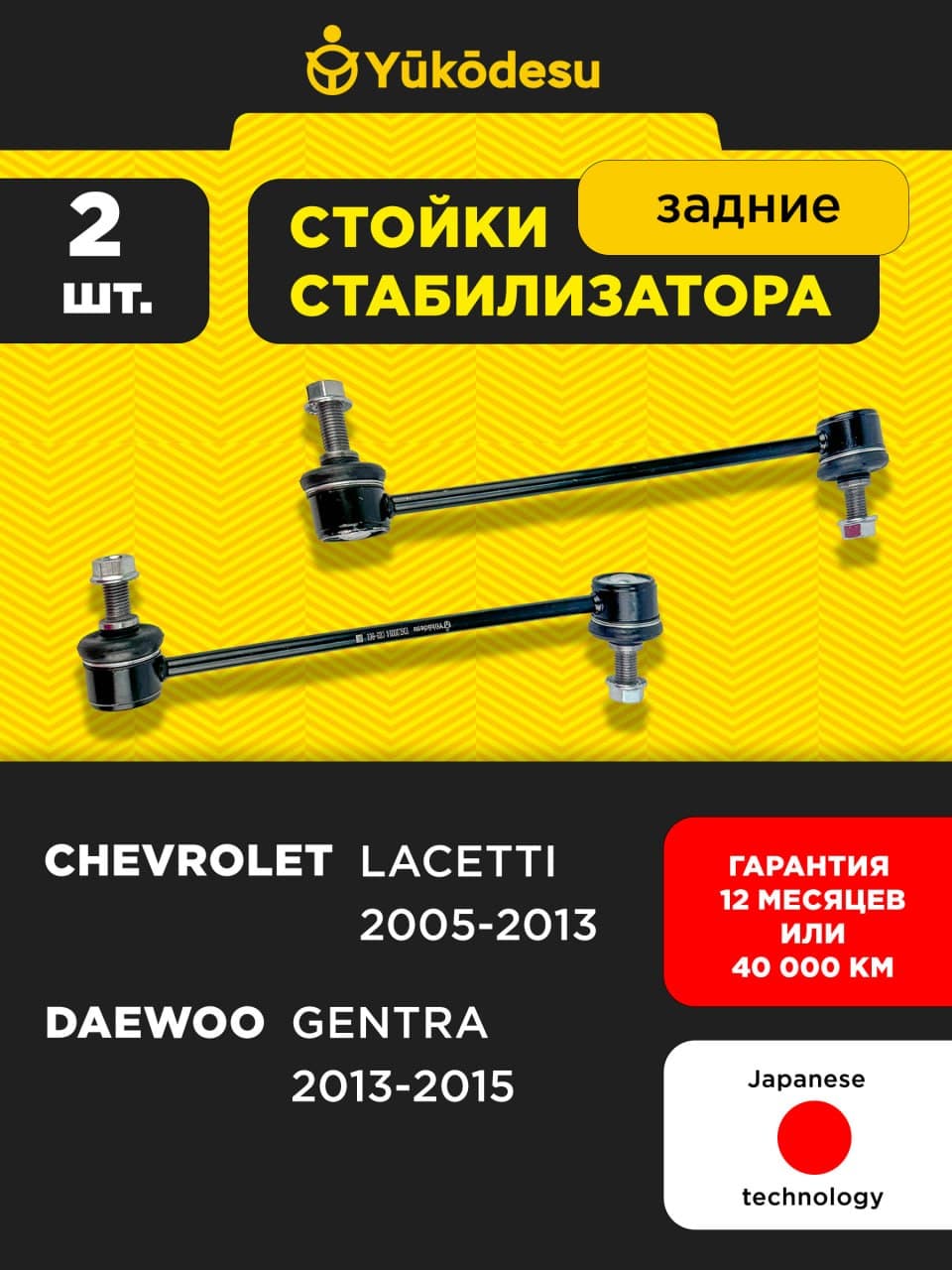 Стойки стабилизатора задние Шевроле Лачетти J200, Дэу Джентра / Chevrolet Lacetti, Daewoo Gentra CL0243 OEM 96561754