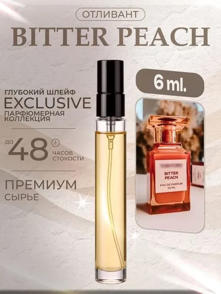 XOXO PARFUMER Наливная парфюмерия Bitter Peach Персик  отливант духов 6 мл