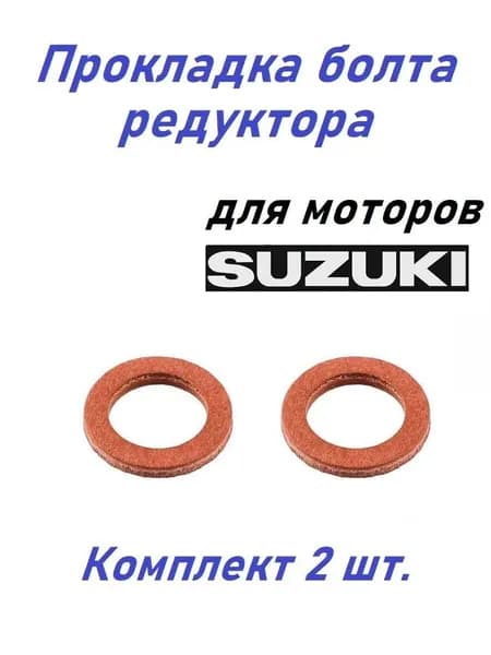 Прокладка масляного болта Suzuki DF2.5/8A-30A/DT9.9-30 c 2014 г.в., комплект 2 шт, 8x13x2, Omax, Тайвань