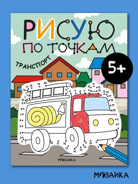 Развивающие раскраски по точкам для детей. Книжка-раскраска с загадками, мальчикам и девочкам. МОЗАИКА kids. Одна книга / Набор из 4-х