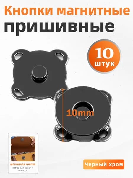 Кнопки магнитные пришивные из меди, 10 пар, для сумок и одежды