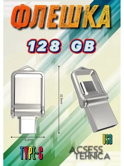 Адаптер переходник USB TYPE-C 128ГБ
