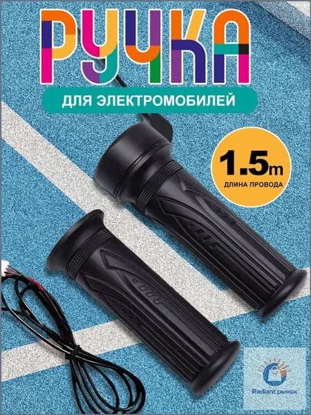 Ручка газа для электротранспорта