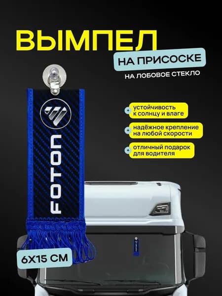 Вымпел "FOTON" размер 6х15см, двусторонний, синий