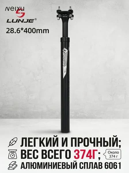 Лёгкий алюминиевый подседельный штырь велосипеда диаметр 28,6 мм, длина 400 мм