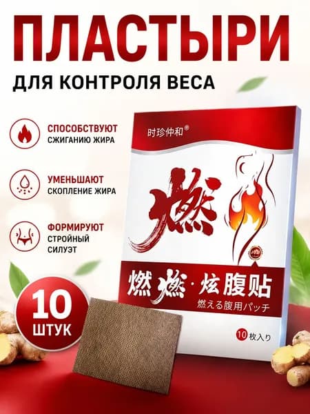 Пластырь для похудения 7см Х 10 см