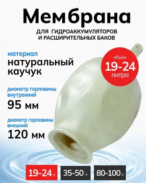 Мембрана для расширительных баков и гидроаккумуляторов 24 литра белая (груша)