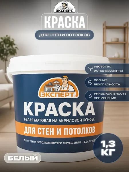 ЭКСПЕРТ Краска для стен и потолков 1,3кг