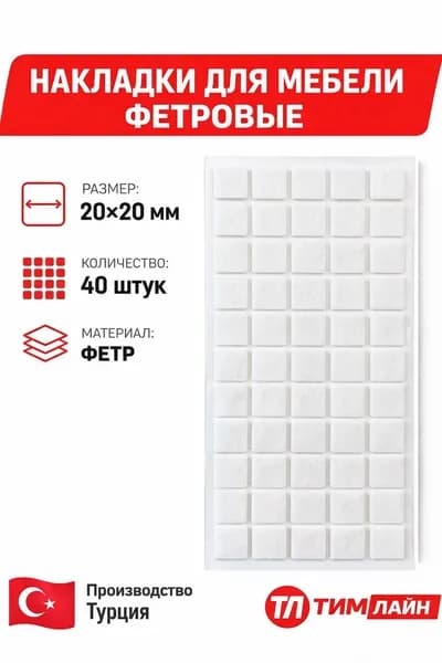Накладки фетровые для ножек стульев, наклейки для мебели, защитные протекторы от царапин 20х20 мм