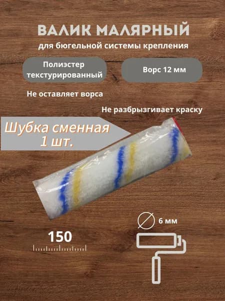 Валик, ролик сменный полиэстер 150 (ворс 12) шубка