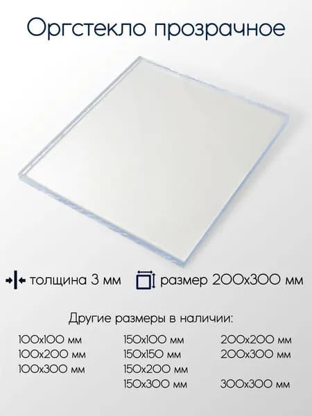 Оргстекло экструзионное лист 3x200x300 мм