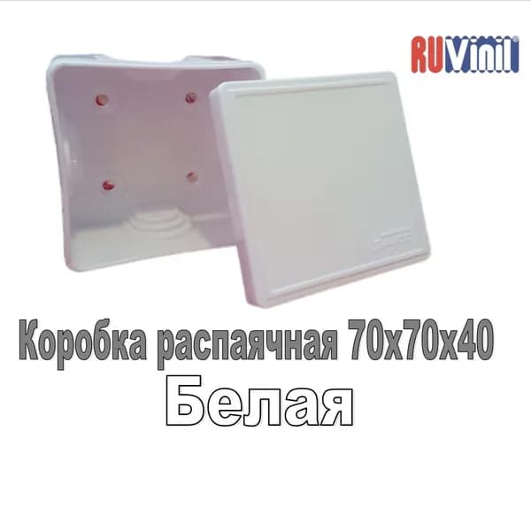 Белая 74*74*40 накладная распределительна коробка скрытого и открытого монтажа Рувинил 65006Б. Без сальников.
