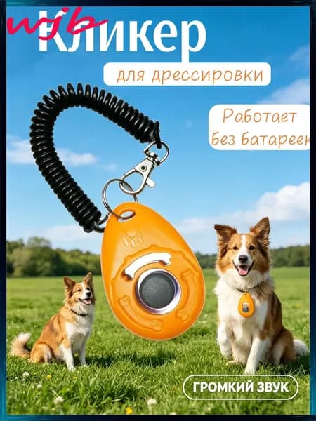 Кликер для дрессировки собак браслет, оранжевый
