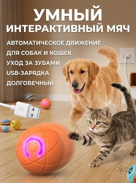 Мяч прыгающий электрический интерактивный для собак и кошек