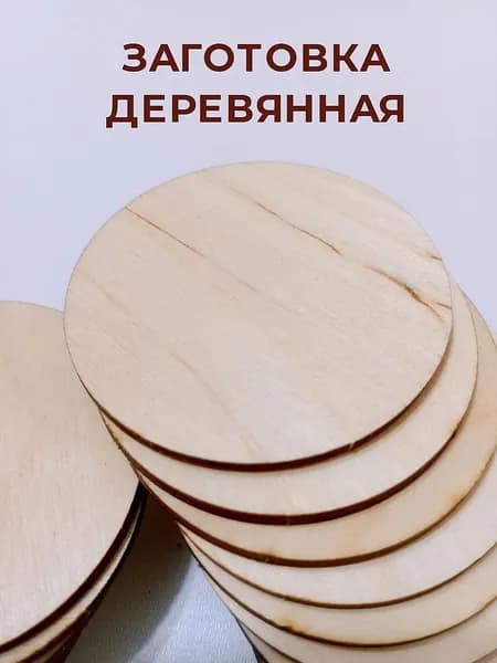 Деревянная заготовка для творчества