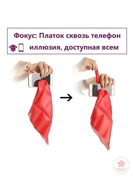 Фокус: Платок сквозь телефон