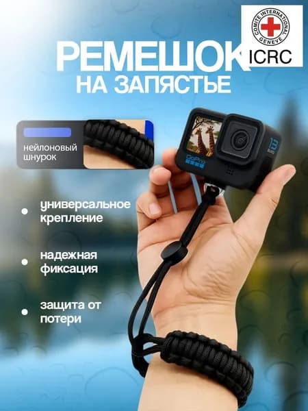 Ремешок на запястье для GoPro / Insta360/экшн-камер