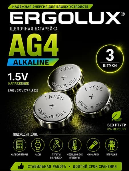 Батарейки AG4 (LR626), 3 шт алкалиновые 1,5V Ergolux
