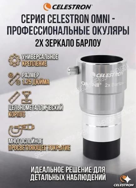 Оптическая линза Барлоу Celestron Omni 2x, 1.25 дюйма, Multi-Coated