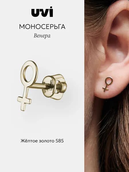 Золотая моносерьга гвоздик 585 женская Венера, UVI Jewellery