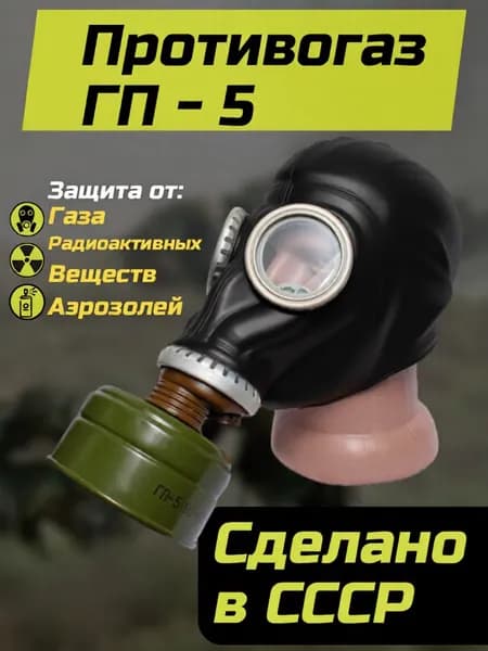 Противогаз ГП-5 (СССР)
