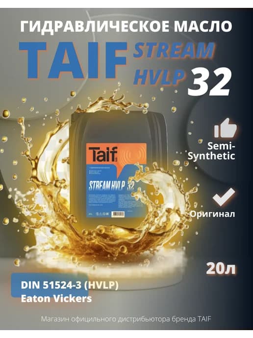 Гидравлическое масло Таиф STREAM HVLP 32 20L