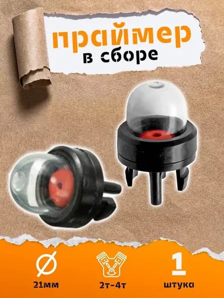 Кнопка подкачки топлива для триммера, для садовой техники