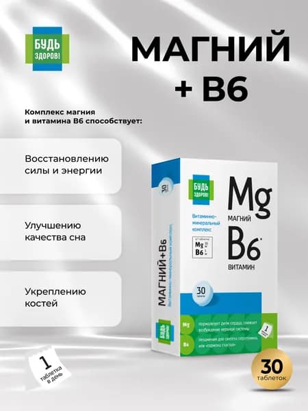 Будь Здоров! Магний В6 таблетки 600 мг 30 шт