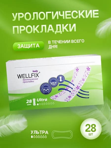 Прокладки ежедневные урологические для женщин, 28 шт Wellfix